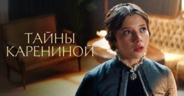 Смотреть трейлер сериала «Тайны Карениной»