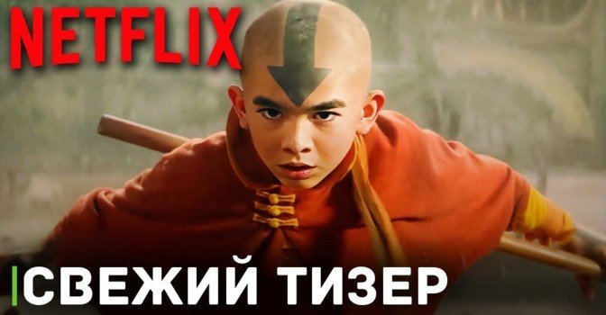 Вышел тизер сериала «Аватар: Легенда об Аанге»