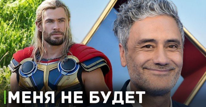 «Тор 5» останется без Тайка Вайтити в режиссёрском кресле
