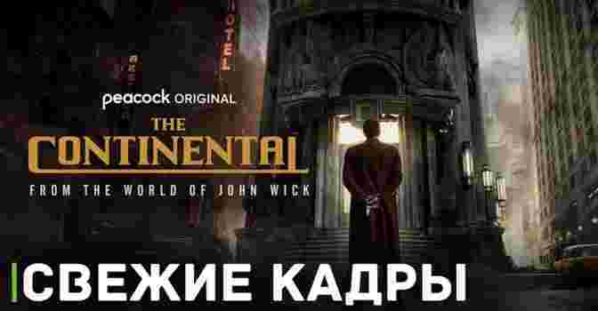 Выложили логотип и первые кадры сериала «Континенталь»