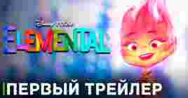 Вышел первый трейлер мультфильма «Элементарно»