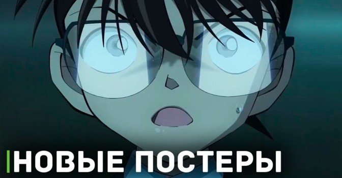 Новые постеры аниме «Детектив Конан: Железная лодка»