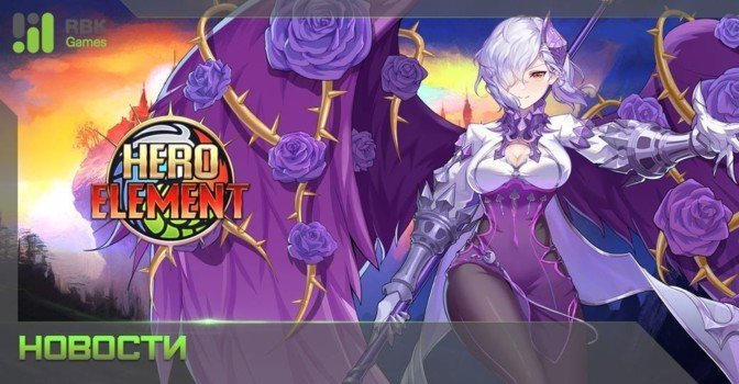 Запуск Hero Element — новой ролевой игры на RBK Games