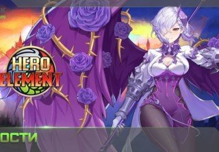 Запуск Hero Element — новой ролевой игры на RBK Games