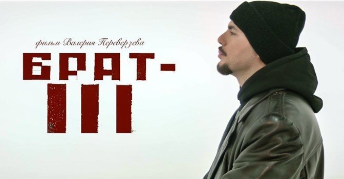 Фильм «Брат 3» обзавёлся датой премьеры