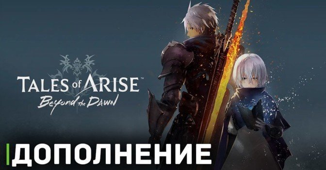 К Tales Of Arise выйдет дополнение Beyond The Dawn