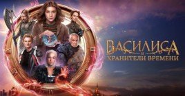 Состоялась премьера фильма «Василиса и хранители времени»