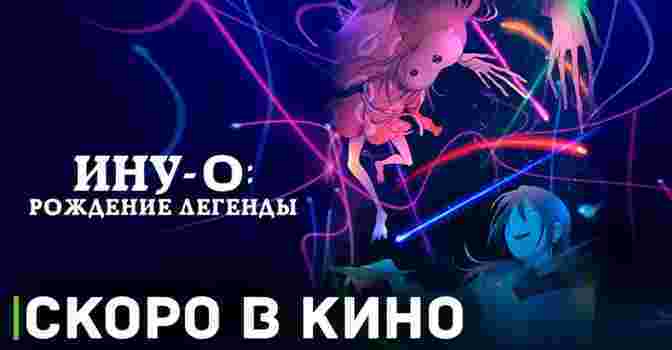 На этой неделе в кинопрокат выйдет «Ину-о: Рождение легенды»