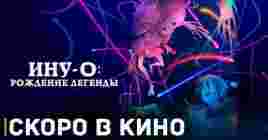 На этой неделе в кинопрокат выйдет «Ину-о: Рождение легенды»