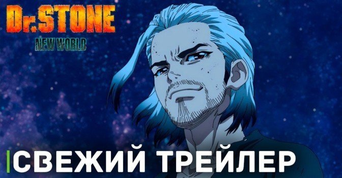 Вышел свежий трейлер аниме «Доктор Стоун: Новый мир»