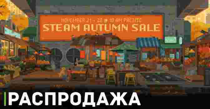 Осенняя распродажа в Steam стартует 21 ноября