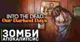 Трейлер игры Into the Dead: Our Darkest Days