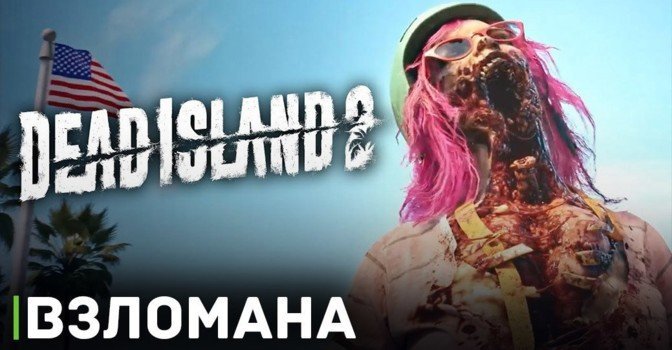 Завершён взлом хоррор игры Dead Island 2