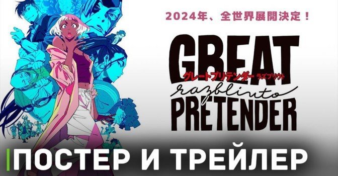 Анонсировано продолжение аниме «Великий притворщик»