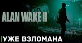 Игру Alan Wake 2 успешно взломали и выложили в сеть