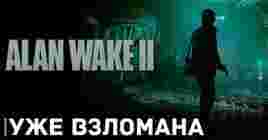 Игру Alan Wake 2 успешно взломали и выложили в сеть