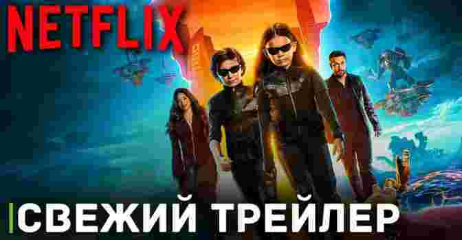 Вышел трейлер фильма «Дети шпионов: Армагеддон»