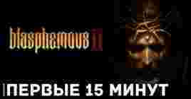 Опубликовали 15 минут геймплея игры Blasphemous 2