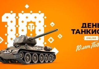 World of Tanks отметит «День танкиста» в режиме онлайн