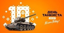 World of Tanks отметит «День танкиста» в режиме онлайн