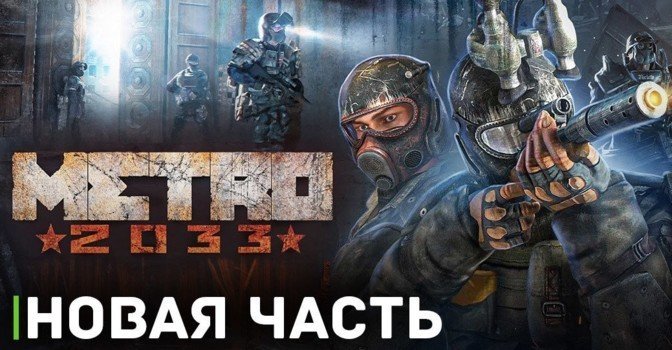 Новую часть Metro могут анонсировать на Gamescom 2023