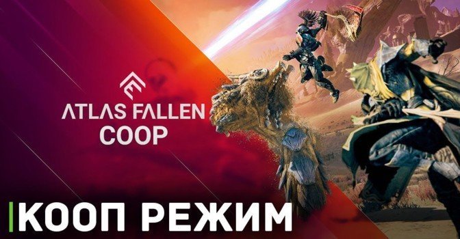 В Atlas Fallen будет добавлен кооп режим