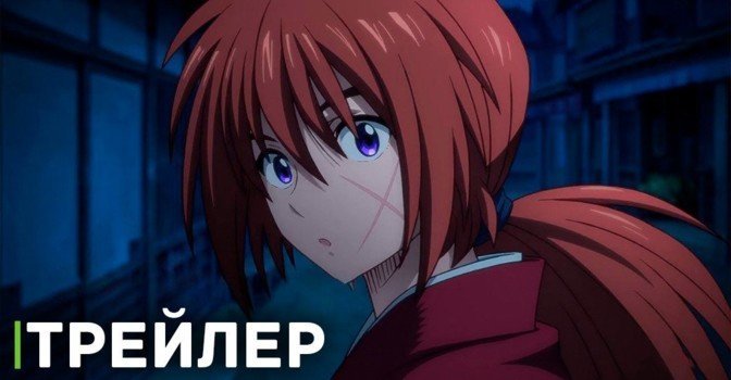 Вышел трейлер аниме сериала «Бродяга Кэнсин»