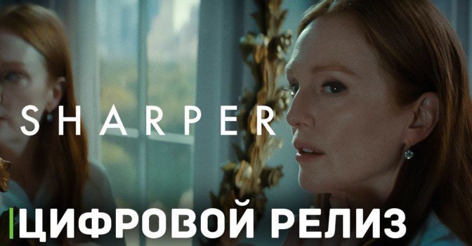 Состоялся цифровой релиз фильма «Аферисты»