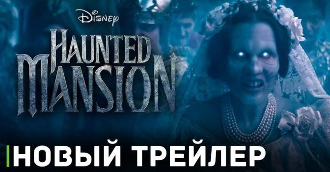 Вышел очередной трейлер фильма «Особняк с привидениями»