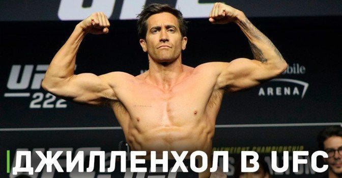 Джейк Джилленхол на взвешивании UFC