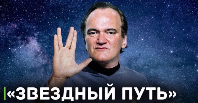 Фильм Тарантино, который никогда не выйдет