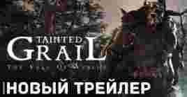 Свежий трейлер мрачной игры Tainted Grail: Fall Of Avalon