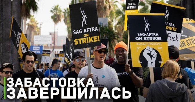 Забастовка актёров профсоюза SAG-AFTRA завершилась