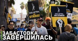 Забастовка актёров профсоюза SAG-AFTRA завершилась