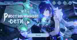 Браузерное событие «Расставленные сети» в Genshin Impact
