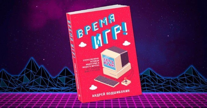 В Москве прошла презентация книги «Время игр!» Андрея Подшибякина