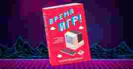 В Москве прошла презентация книги «Время игр!» Андрея Подшибякина