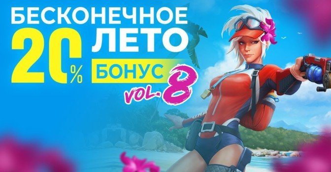 Бесконечное лето на RBK Games — бонусы за пополнение