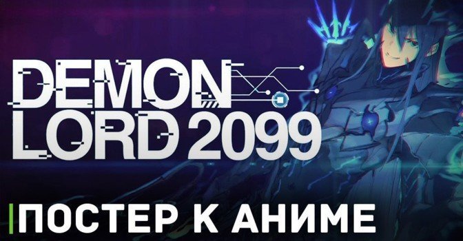 Опубликовали постер к аниме «Повелитель демонов 2099»