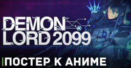 Опубликовали постер к аниме «Повелитель демонов 2099»