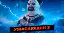 Опубликовали первые кадры фильма «Ужасающий 3»