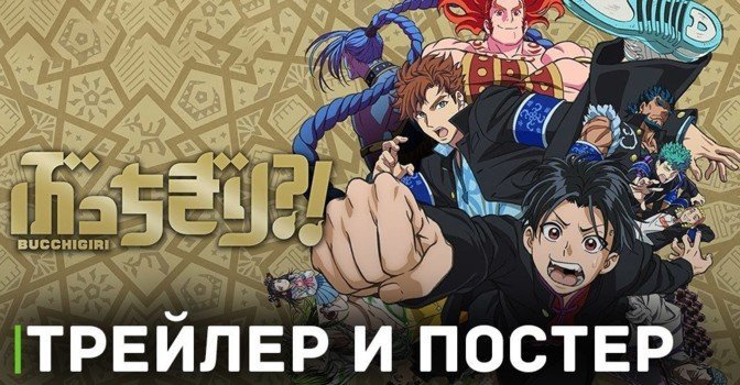 Опубликовали трейелр и постер аниме «Буттигири?!»
