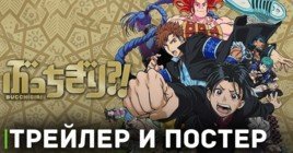 Опубликовали трейелр и постер аниме «Буттигири?!»