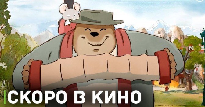 В кинотеатрах покажут мультфильм про медведя и мышку