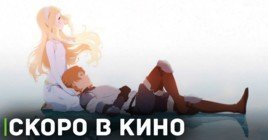 «Укрась прощальное утро цветами обещания» возвращается в кино