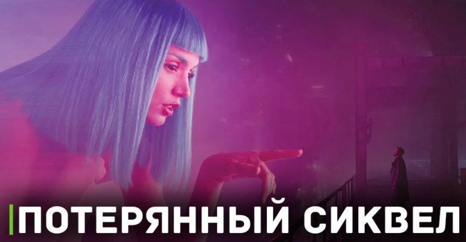 Ридли Скотт сожалеет что не снял «Бегущего по лезвию 2»