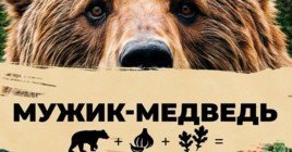 Состоялась премьера фильма «Мужик-медведь»