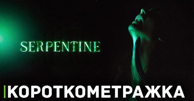 Состоялась премьера фешен-боди-хоррора «Серпантин»