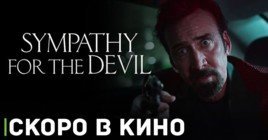 Скоро состоится премьера фильма «Схватка с дьяволом»