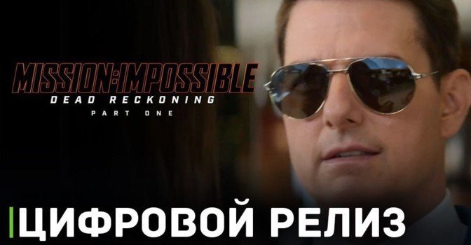 Состоялся цифровой релиз фильма «Миссия невыполнима»